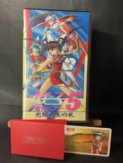 魔物ハンター妖子5 光陰勇者の乱 VHS 特典カード付き