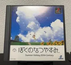 ぼくのなつやすみ Summer Holiday 20th Century ps1