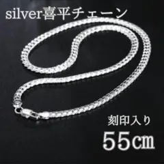 シルバー 925 刻印 喜平チェーン ネックレス メンズ おしゃれ 55㎝