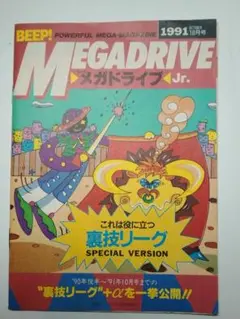 BEEPメガドライブJR　1991年10月号付録　裏技リーグ　送料込み