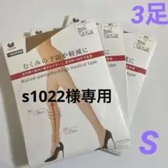 【新品未使用】ワコールパンティストッキング メディカルタイプ Sサイズ 3足