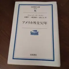 アメリカ外交50年