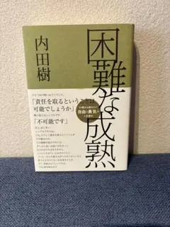 困難な成熟