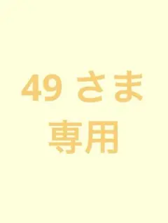 49 さま 専用