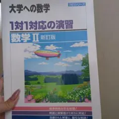 大学への数学 1対1対応の演習 数学Ⅱ 新訂版