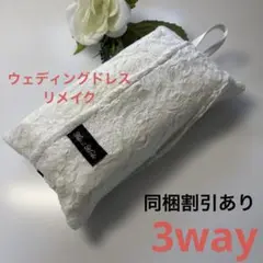 No.73 3WAYエコティッシュカバー（箱なし）ウェディングドレスリメイク白色