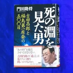 『死の淵を見た男吉田昌郎と福島第一原発の五〇〇日』門田隆将2012年PHP研究所