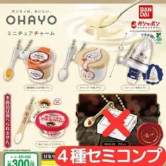オハヨー乳業 ミニチュアチャーム 4種 セミコンプセット