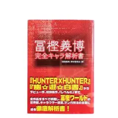 【希少】冨樫義博　完全キャラ解析書　初版