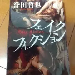 フェイクフィクション