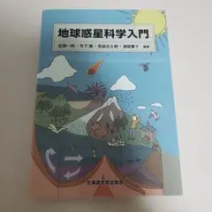 地球惑星科学入門