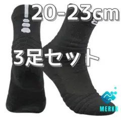 ★3足セット　ブラック　20cm～23cm　スポーツソックス　ミニバス バッソク