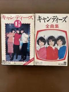 キャンディーズ 1・2 & 全曲集 セット