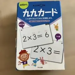 KUMON 九九カード 幼児用 表なし