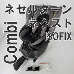 西松屋限定モデル コンビ ネセルターン ネクスト ISOFIX チャイルドシート