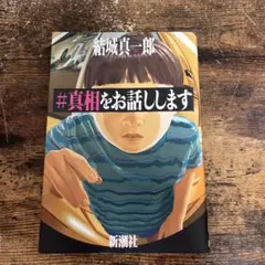 #真相をお話しします
