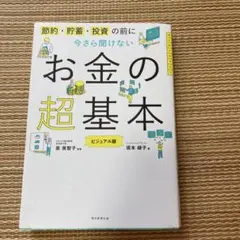 お金の超基本 ビジュアル版