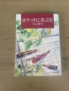 ポケットに名言を　寺山修司