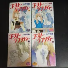 ゴースト・ラブストーリー 1〜4巻セット
