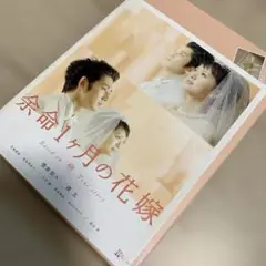 余命1ヶ月の花嫁 メモリアル・エディション('09\"April Bride\…