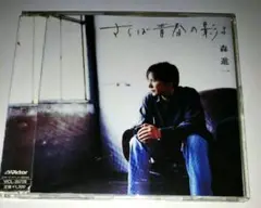 森進一 CD さらば青春の影よ　演歌は　オリジナル・ カラオケつき