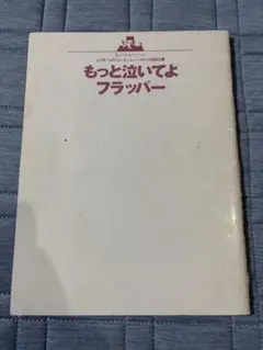 もっと泣いてよフラッパー 1998年　パンフレット