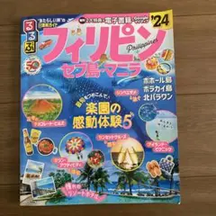 るるぶフィリピン セブ島・マニラ'24
