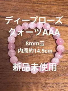 ディープローズクォーツAAA 8mm玉 内周約14.5cm ブレスレット 新品