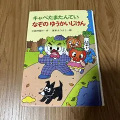 キャベたまたんてい なぞの ゆうかいじけん