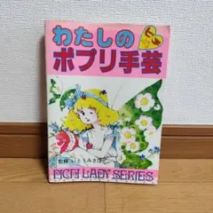 ピチレディシリーズ かんたんかぎ針あみ ピチレディシリーズ かんたんかぎ針あみ