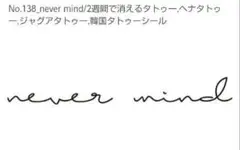 no.138_never mind/2週間で消えるタトゥー