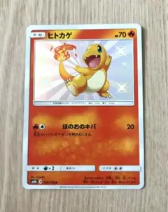 ポケモンカード ウルトラシャイニー ヒトカゲ S
