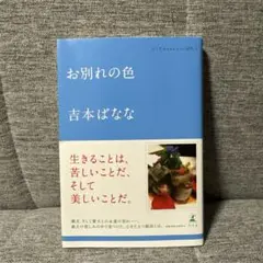 お別れの色