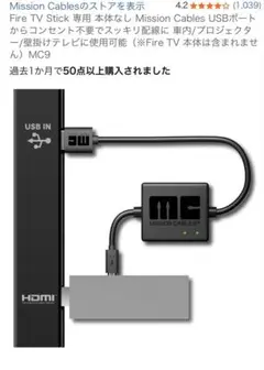 MISSION Fire TV Stick USB電源ケーブル MC9
