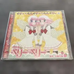 HCD「ベリーベリー」　ドラマCD 日高万里