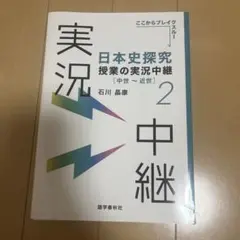 日本史探究 授業の実況中継 2
