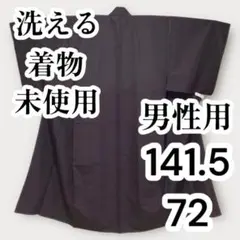 【未使用美品✨】洗える着物　袷　紬風　ごく暗い焦茶色　Ⅿサイズ　男性用　O4