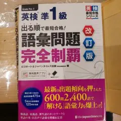 出る順で最短合格!英検準1級語彙問題完全制覇