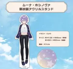 ホロライブ 新衣装 アクリルスタンド1点 ムーナ・ホシノヴァ