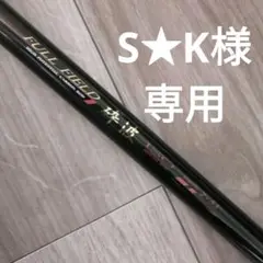 Daikoh ダイコー ロッド FULLFIELD 砕波 ISO 1.75-53 2025年最新】ダイコー 砕波の人気アイテム - メルカリ