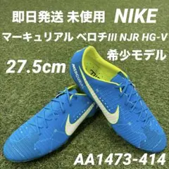 【即日発送 希少未使用】NIKE マーキュリアル ベロチIII NJR HG-V
