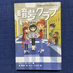 暗号クラブ 8 犯人は学校の中にいる!