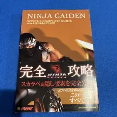 ニンジャガイデン公式コンプリートガイド