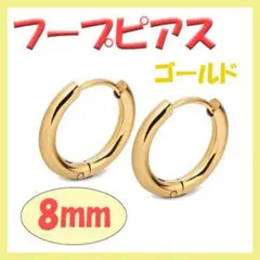 ◇ フープピアス ステンレス メンズ ディース ゴールド 8mm
