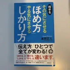 相手をその気にさせる「ほめ方」やる気にさせる「しかり方」