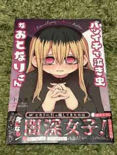 【本】バツイチで泣き虫なおとなりさん