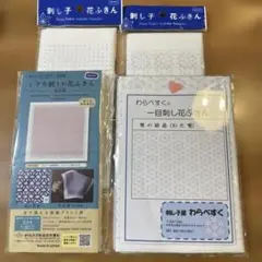 刺し子布 オリムパスとわらべすくの４点セット