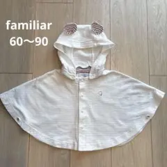 【美品】familiar ファミリア ベビーポンチョ 60-90 ホワイト
