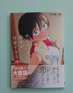 ボーイッシュ彼女が可愛すぎる(3)