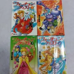 新フォーチュン・クエスト 4巻セット